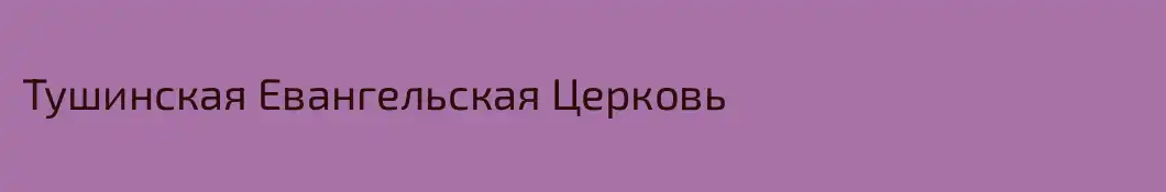Тушинская Евангельская Церковь
